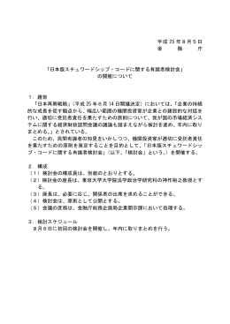 日本版スチュワードシップ・コードに関する有識者検討会