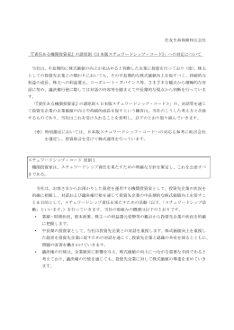 『責任ある機関投資家』の諸原則《日本版スチュワードシップ・コー