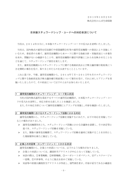 日本版スチュワードシップ・コードへの対応状況について