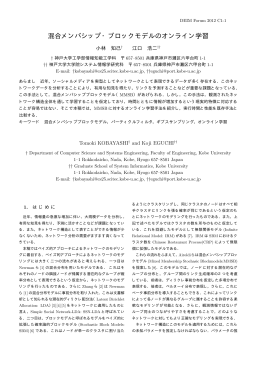 混合メンバシップ・ブロックモデルのオンライン学習: 小林 知己, 江口 浩二