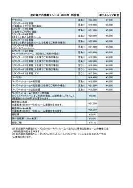 ホテルシップ料金 昼の瀬戸内感動クルーズ 2015年 料金表