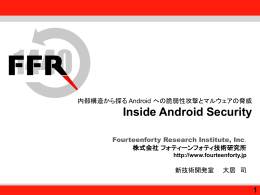 Inside Android Security - 内部構造から探る Android への脆弱