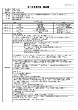 2014.07.02 2014年6月の関東高校女子の派遣報告書