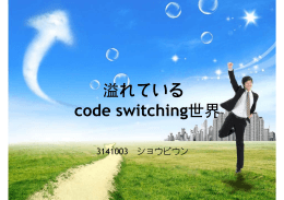 溢れている code switching世界