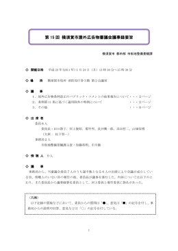 第15回屋外広告物審議会（PDF：355KB）