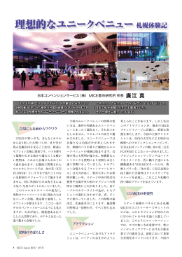 理想的なユニークベニュー 札幌体験記 - Sapporo Convention Bureau
