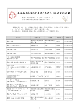 企画展示「横浜と音楽の150年」関連資料目録