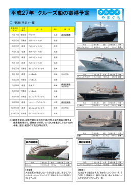 2015年クルーズ船寄港予定 （PDF : 218KB）