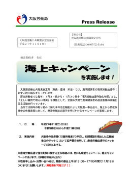 【大阪港労働公共職業安定所】海上キャンペーンを実施します！