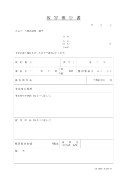 被害報告書（PDF）