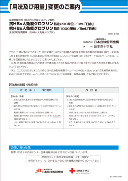 「用法及び用量」変更のご案内 - 一般社団法人 日本血液製剤機構