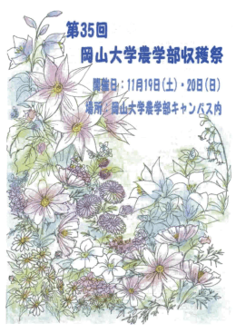 【パンフレット】第35回岡山大学農学部収穫祭
