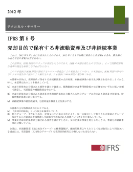 IFRS第5号 売却目的で保有する非流動資産及び非継続事業