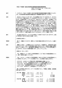 平成27年度第1回仙台地区教科用図書採択協議会議事録要旨