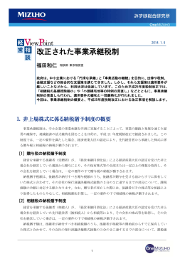 改正された事業承継税制(PDF/410KB)