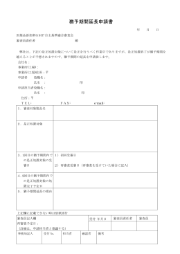 猶予期間延長申請書 - 日本医薬品添加剤協会