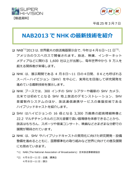 NAB2013 でNHK の最新技術を紹介