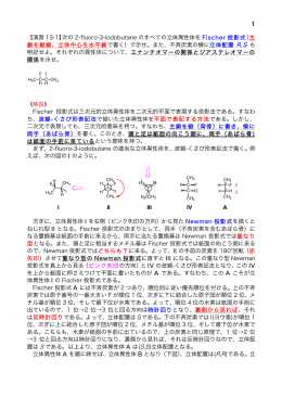 1 【演習 13-1】次の 2-fluoro-3-iodobutane のすべての立体異性体を