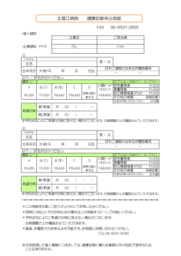 北堀江病院 健康診断申込用紙 FAX 06-6531-2609