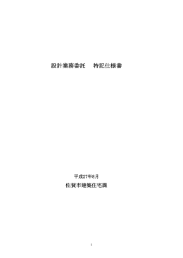 別紙2 設計業務委託特記仕様書【 PDFファイル：188.4 KB 】