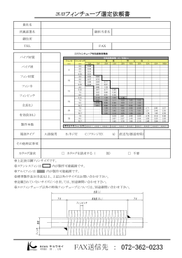 エロフィンチューブ選定依頼書（PDF:54kb