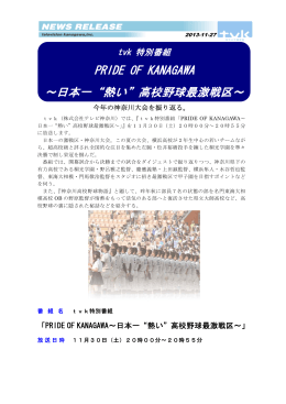 PRIDE OF KANAGAWA ～日本一“熱い”高校野球最激戦区