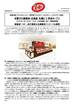 洋菓子の激戦地・北海道 札幌に 5 号店オープン