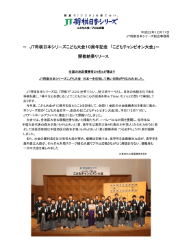 ～ JT将棋日本シリーズこども大会10周年記念 「こどもチャンピオン大会