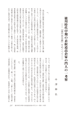 Page 1 徳川時代中期の衣紋道高倉家の門人の一考察（中澤） 237 徳川