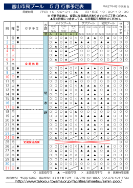 富山市民プール 5 月 行事予定表