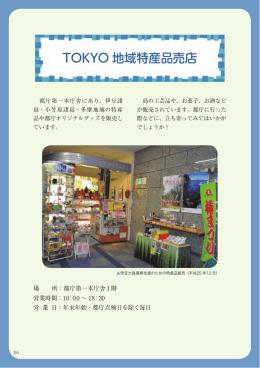 TOKYO 地域特産品売店