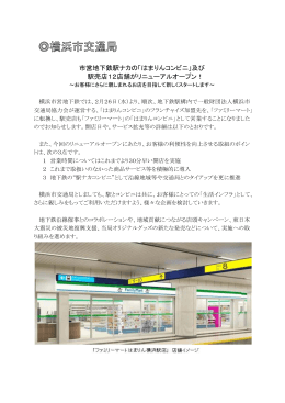 市営地下鉄駅ナカの「はまりんコンビニ」及び 駅売店12店舗が