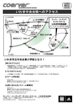 いわき中央台校へのアクセス - クーバー・コーチング・ジャパン