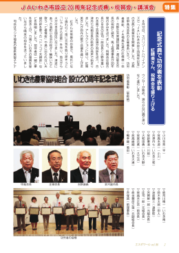 特集 JAいわき市設立20周年記念式典で功労者を表彰 ほか