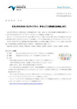 NEXCO西日本 記者発表資料(掲示)