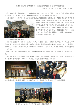 第12回九州・沖縄地域づくり会議福岡大会IN ひさやま結果報告