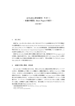 ACL2014参加報告（その1） – 会議の概要とBest Paper