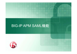 BIG-IP APM SAML機能