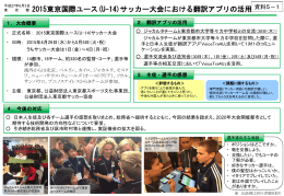 2015東京国際ユース(U-14)サッカー大会における翻訳アプリの