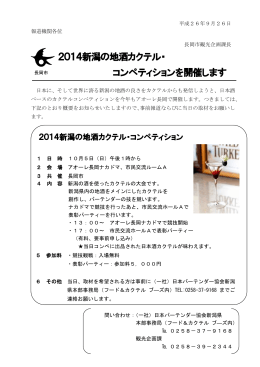 2014新潟の地酒カクテル・ コンペティションを開催します