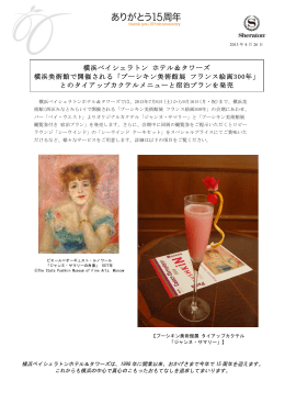 横浜ベイシェラトン ホテル＆タワーズ 横浜美術館で開催される