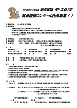 神戸市立王子動物園 第48回 申（さる） 年年 賀状版画コンクール作品