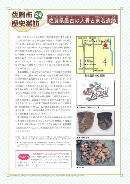 29佐賀県最古の人骨と東名遺跡 [更新済み]
