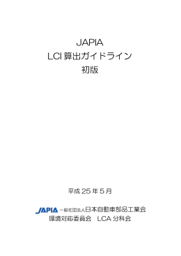 JAPIA LCI 算出ガイドライン 初版