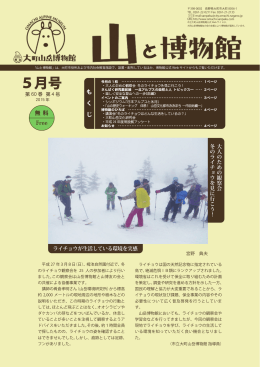 PDF形式で開く - 大町山岳博物館