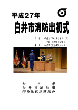 平成27年白井市消防出初式パンフレット（PDF：1.3MB）