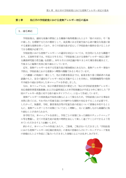 第1章松江市学校給食における食物アレルギー対応の基本（PDF:394kb）