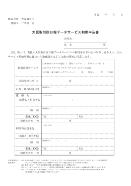 大阪取引所日報データサービス利用申込書