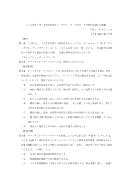 うるま市合併10周年記念キャッチフレーズ・ロゴマークの使用に関する要綱