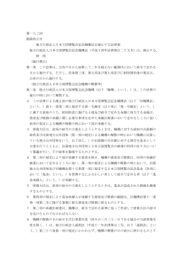 第一八三回 閣第四五号 独立行政法人日本万国博覧会記念機構法を